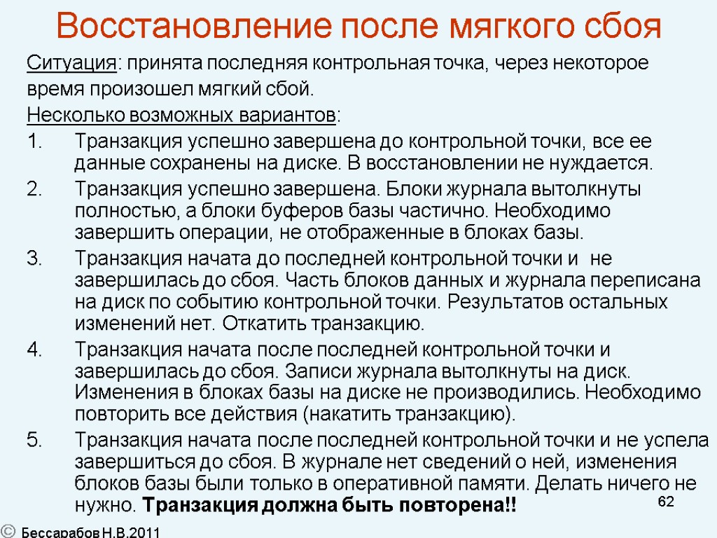 62 Восстановление после мягкого сбоя Ситуация: принята последняя контрольная точка, через некоторое время произошел